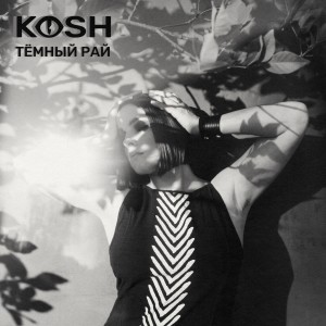 Listen to Тёмный рай song with lyrics from Kosh