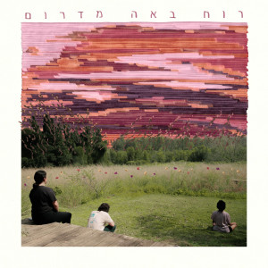收听רוח באה מדרום的אם יש בעולם歌词歌曲