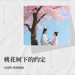 Listen to 桃花树下的约定 (完整版) song with lyrics from 吕国哲