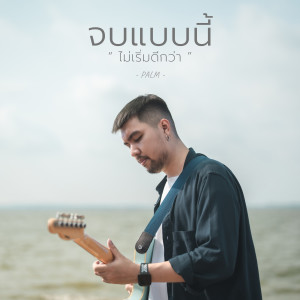 Listen to จบแบบนี้ไม่เริ่มดีกว่า song with lyrics from Palm Nantawat