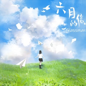 收聽Glass man的六月的信 (完整版)歌詞歌曲