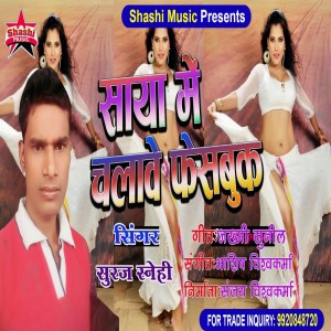 收听Suraj Snehi的Saya Me Chalawe Facebook歌词歌曲