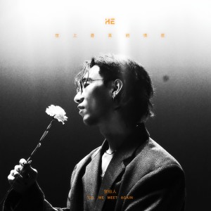 Listen to 世上最美的情歌 song with lyrics from Mr. He