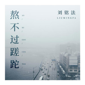 收聽劉銘法的熬不過蹉跎歌詞歌曲
