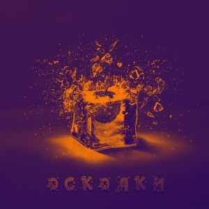 Never的专辑Осколки