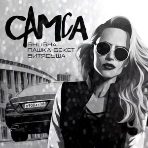 Listen to Самса (Explicit) song with lyrics from Shusha