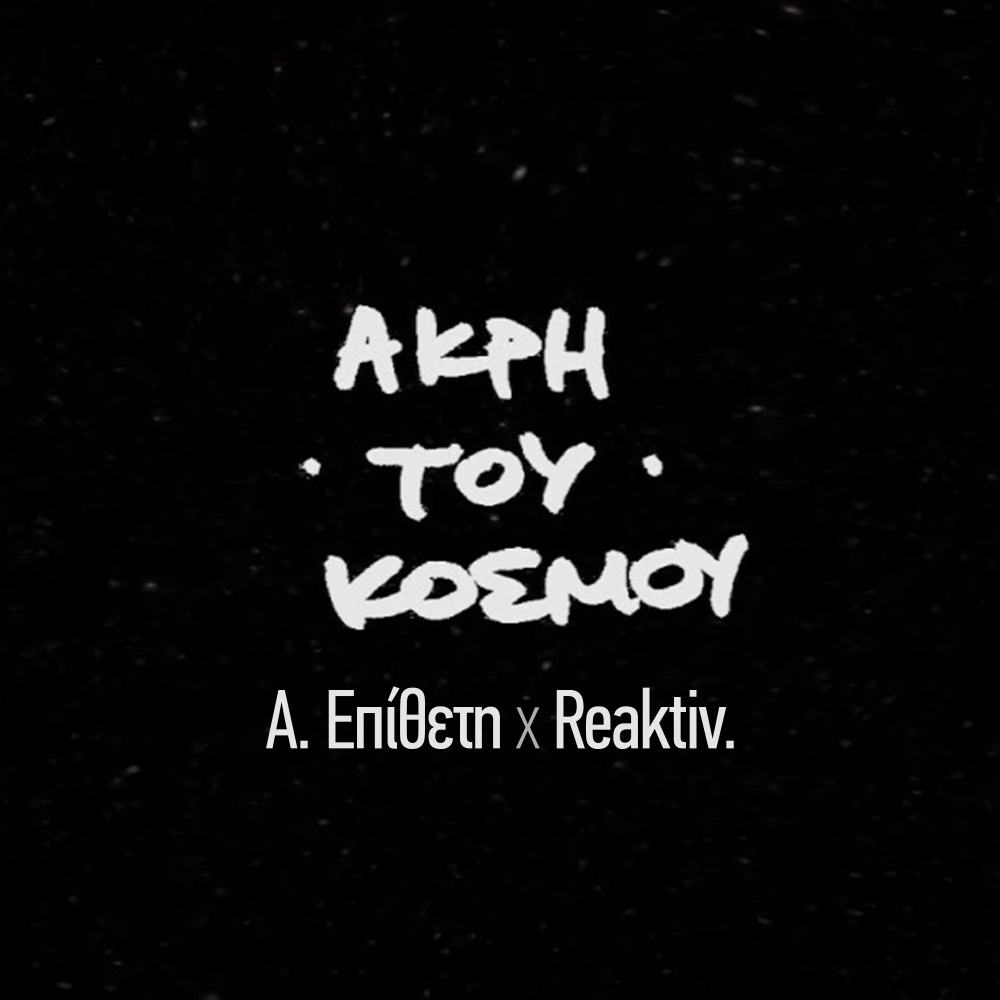 Akri Tou Kosmou (Explicit)