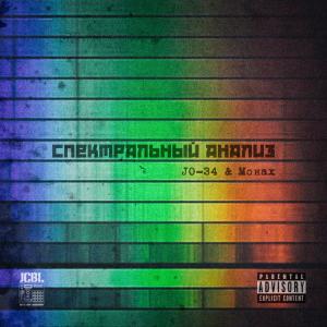 Album Спектральный анализ (Explicit) from 