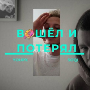 Album вошёл и потерял (Explicit) from YouPX