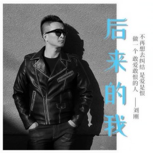 收听刘刚(旭日阳刚)的之后的我 (完整版)歌词歌曲