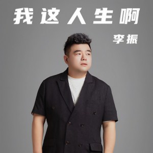 Album 我这人生啊 oleh 李振