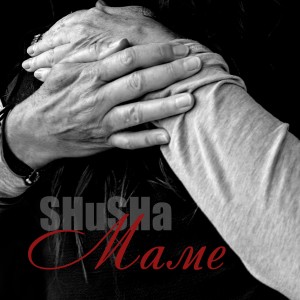 ดาวน์โหลดและฟังเพลง Маме พร้อมเนื้อเพลงจาก Shusha