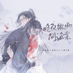 Dengarkan 晚夜微雨问海棠 (伴奏) lagu dari 陈亦洺 dengan lirik
