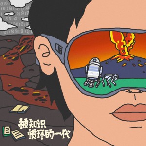 收聽飯卡的被知識慣壞的一代歌詞歌曲