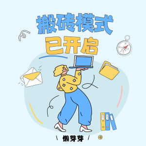 收聽懶芽芽的搬磚模式已開啓 (伴奏)歌詞歌曲