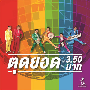 ดาวน์โหลดและฟังเพลง ตุดยอด พร้อมเนื้อเพลงจาก 3.50
