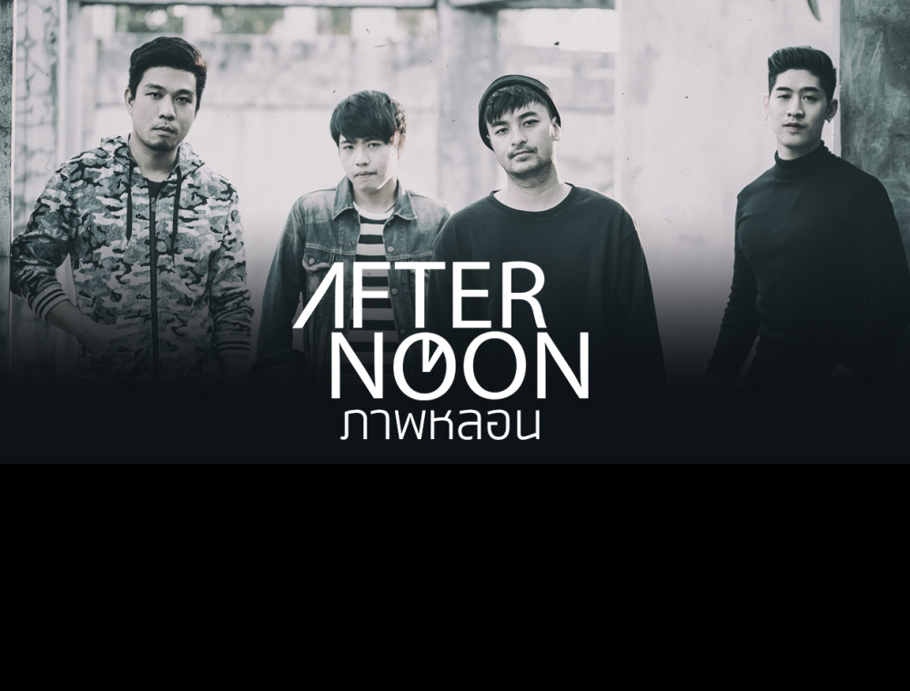ฟังก่อนใคร! “ภาพหลอน”เพลงอกหักจากวงร็อกหน้าใหม่ “Afternoon” ที่จะโดนใจคนที่ยังไม่ลืมรักครั้งเก่า!