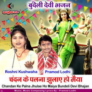 Listen to Chandan Ke Palna Jhulae Ho Maiya Bundeli Devi Bhajan song with lyrics from Pramod Lodhi