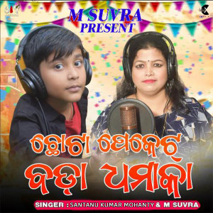 Album Chhota Pecket Bada Dhamaka from Santanu Kumar Mohanty
