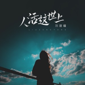 Album 人活这世上 from 刘增瞳