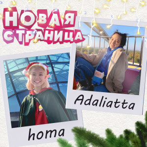 Dengarkan Новая страница lagu dari Homa dengan lirik