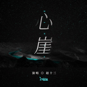赵十三的专辑心崖