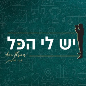 Listen to יש לי הכל song with lyrics from Avi Ilson