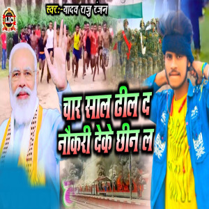 Listen to Char Sal Dhil Da Nokri Da Ke Chhin La song with lyrics from Yadav Raju Ranjan