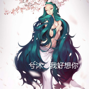 收聽兮沐的我好想你 (鋼琴版)歌詞歌曲