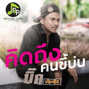 Album คิดถึงคนขี้บ่น from บิ๊ก บันเทิง