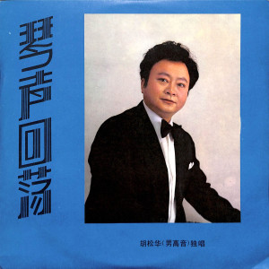 ดาวน์โหลดและฟังเพลง 婚礼之歌 พร้อมเนื้อเพลงจาก 胡松华