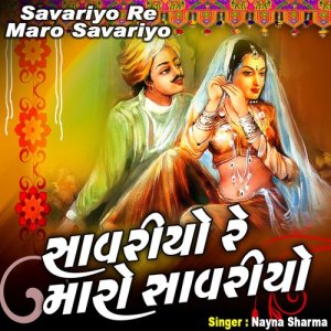 ดาวน์โหลดและฟังเพลง Savariyo Re Maro Savariyo พร้อมเนื้อเพลงจาก Nayna Sharma