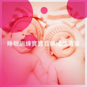 Bath Time Baby Music Lullabies的专辑睡眠训练宝宝音乐播放清单