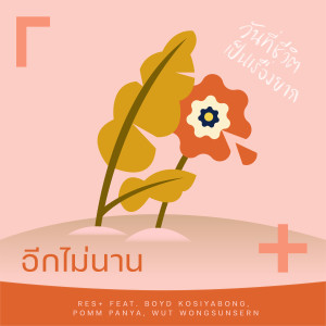 Listen to อีกไม่นาน (Instrumental) song with lyrics from RES+