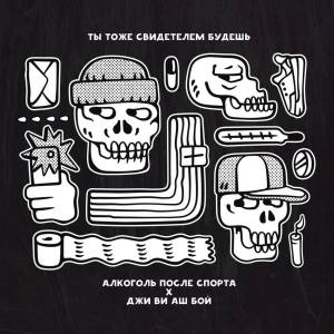 Dengarkan lagu Ты тоже свидетелем будешь (Explicit) nyanyian Алкоголь после спорта dengan lirik