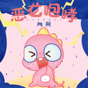 收聽向熙的惡龍咆哮歌詞歌曲
