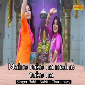 收聽Rakhi的Maine Roke Na Maine Toke Na歌詞歌曲