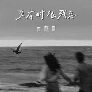 Listen to 爱有时很残忍 song with lyrics from 付思思