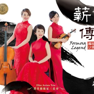 菁英藝術家三重奏Elite Artists Trio的專輯薪傳  福爾摩沙 Formosa Legend