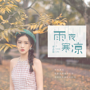收聽季彥霖的雨夜寒涼 (伴奏)歌詞歌曲