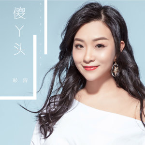 Listen to 傻丫头 (伴奏) song with lyrics from 彭清