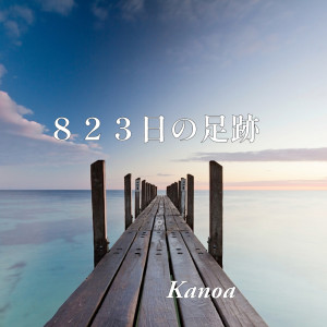 Kanoa的專輯823 days trajectory (feat. Megpoid)