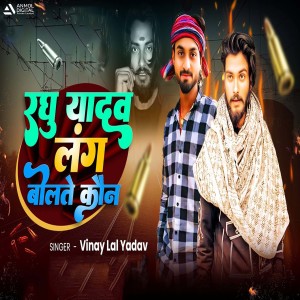 Listen to Raghu Yadav Lang Boltau Kon song with lyrics from Vinay Lal Yadav