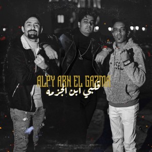 Listen to قلبي ابن الجزمه song with lyrics from Islam El gamal