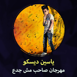 Dengarkan lagu مهرجان صاحب مش جدع nyanyian ياسين ديسكو dengan lirik