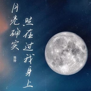 收聽王君玲的月亮確實照在過我身上 (完整版)歌詞歌曲