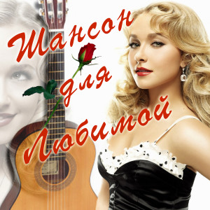 Listen to Америка - разлучница song with lyrics from Ирина Шведова