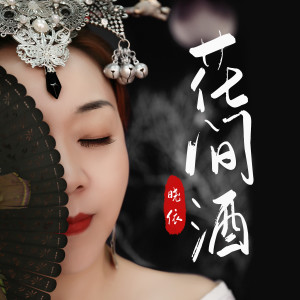Dengarkan lagu 花间酒 nyanyian 晓依 dengan lirik