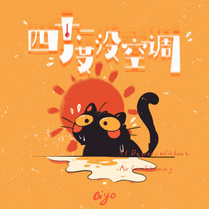 Listen to 四十一度没空调 (伴奏) song with lyrics from Ciyo