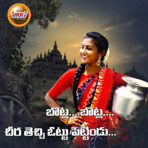 Album Botla Botla Chira Thechi Ottu Petindu from Swetha